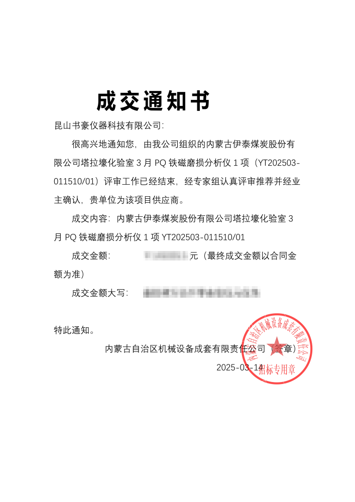 01成交通知书_签章版【公章】_00.png