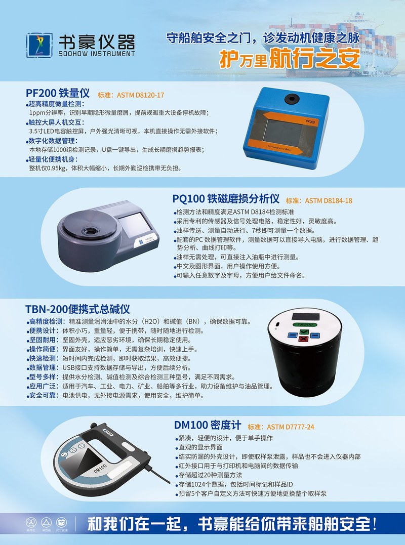 书豪仪器船舶油液检测产品线